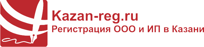 kazan-reg.ru — регистрация ООО, ИП в Казани